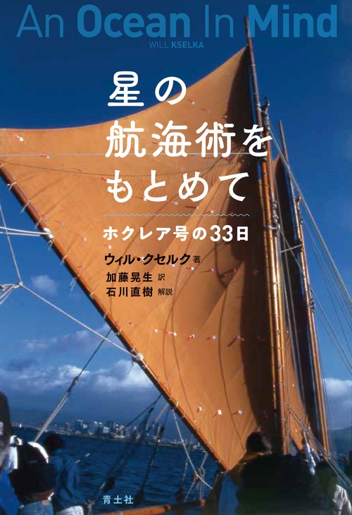 星の航海術をもとめて