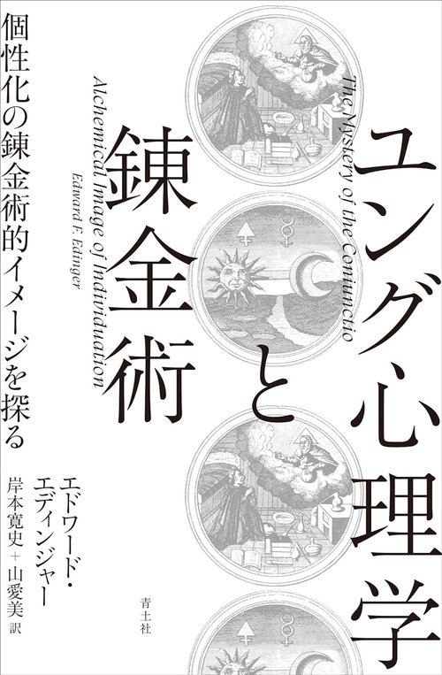 ユング心理学と錬金術 – 丸善ジュンク堂書店ネットストア
