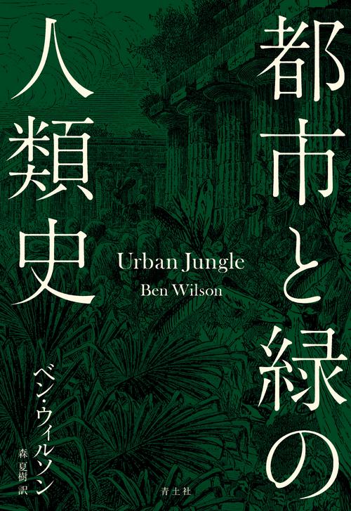 都市と緑の人類史