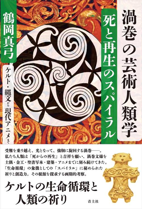 渦巻の芸術人類学　死と再生のスパイラル