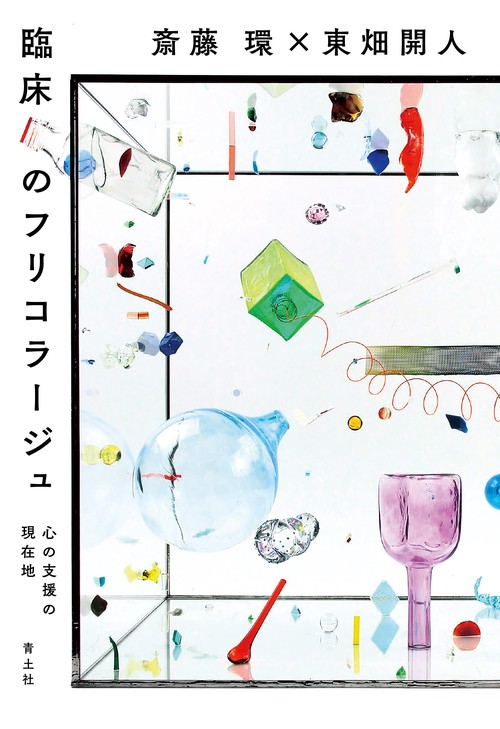 臨床のフリコラージュ