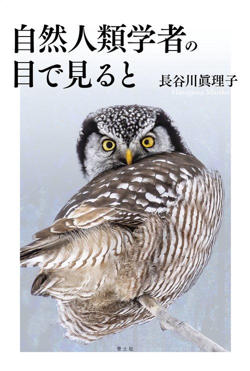 自然人類学者の目で見ると