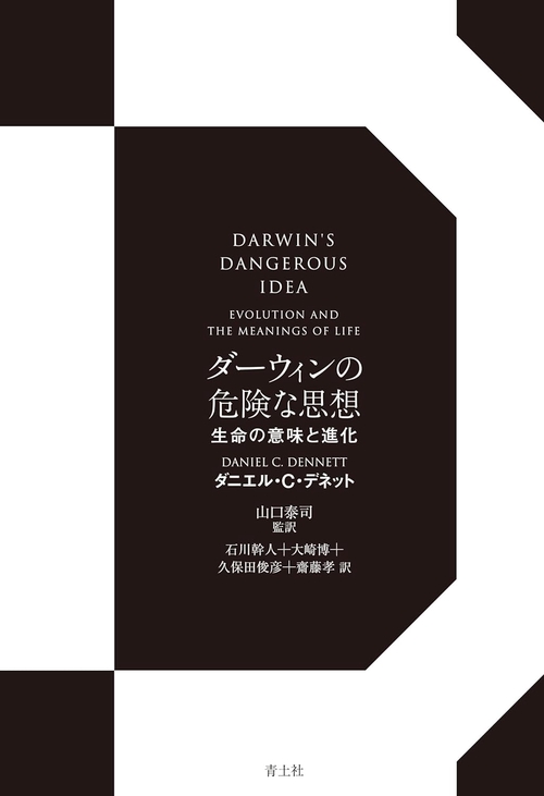 ダーウィンの危険な思想　新装版