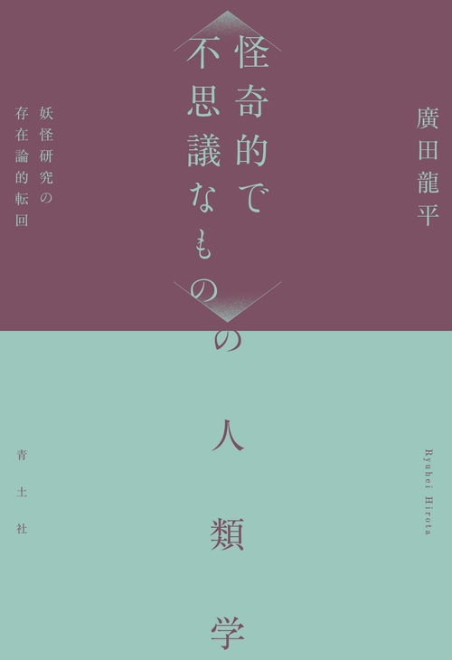 〈怪奇的で不思議なもの〉の人類学