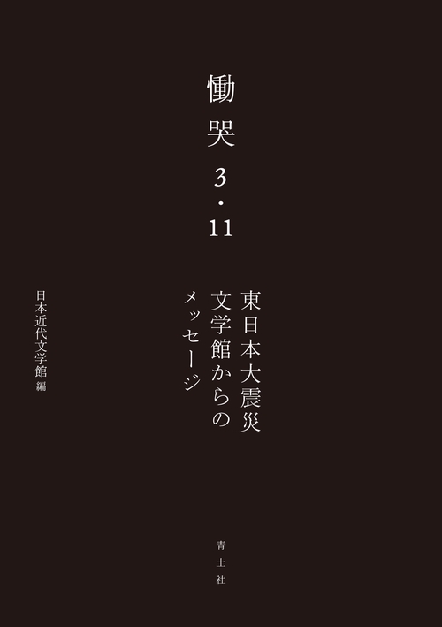 慟哭 3・11