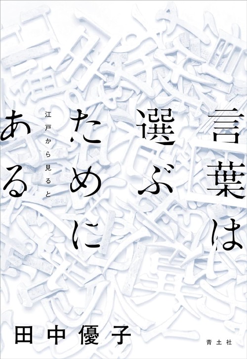 言葉は選ぶためにある