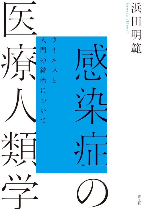 感染症の医療人類学