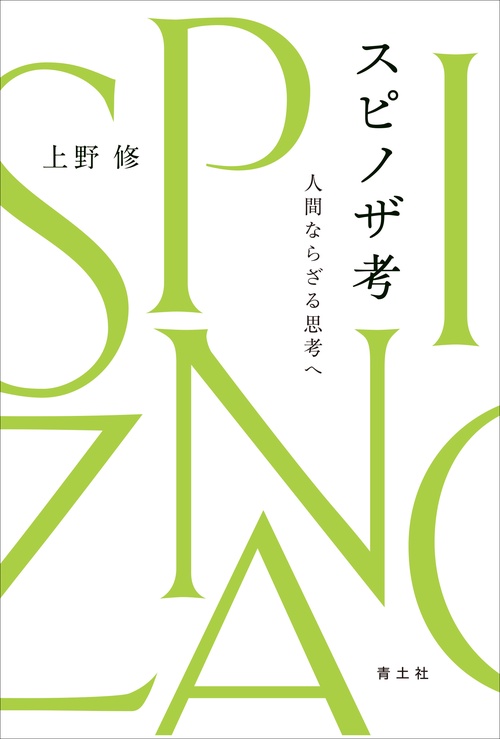 スピノザ考