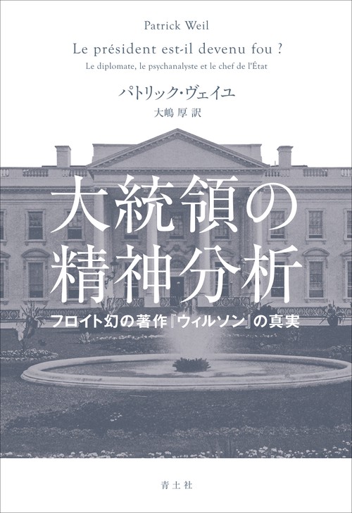 大統領の精神分析