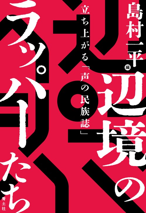 辺境のラッパーたち