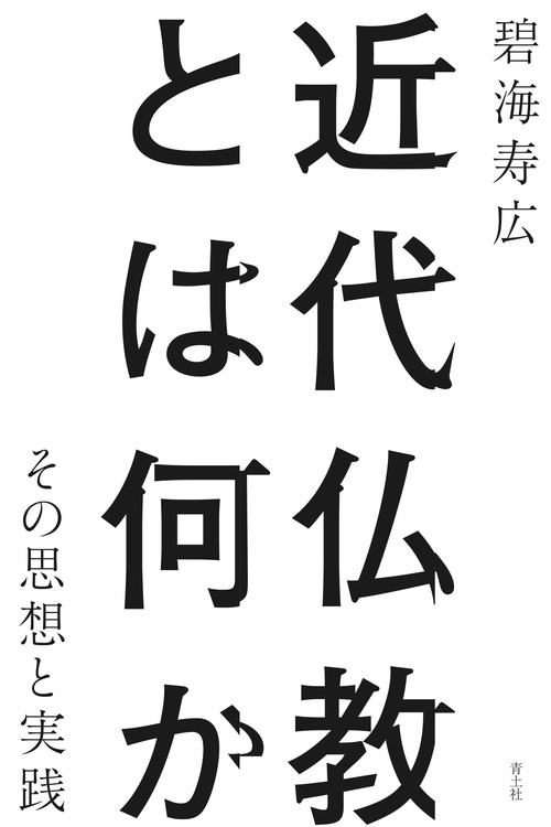 近代仏教とは何か