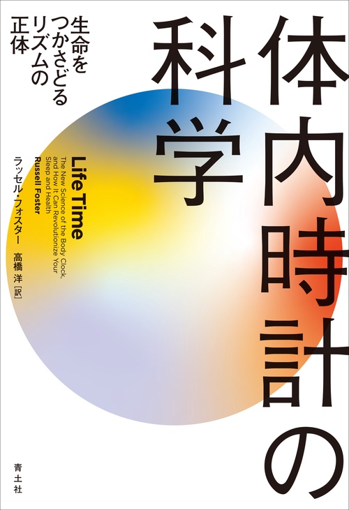 体内時計の科学