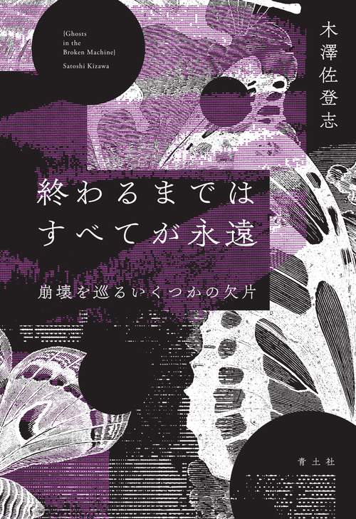 終わるまではすべてが永遠
