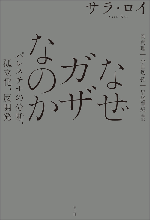 なぜガザなのか