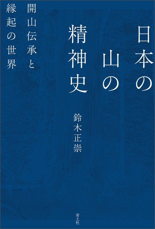 日本の山の精神史