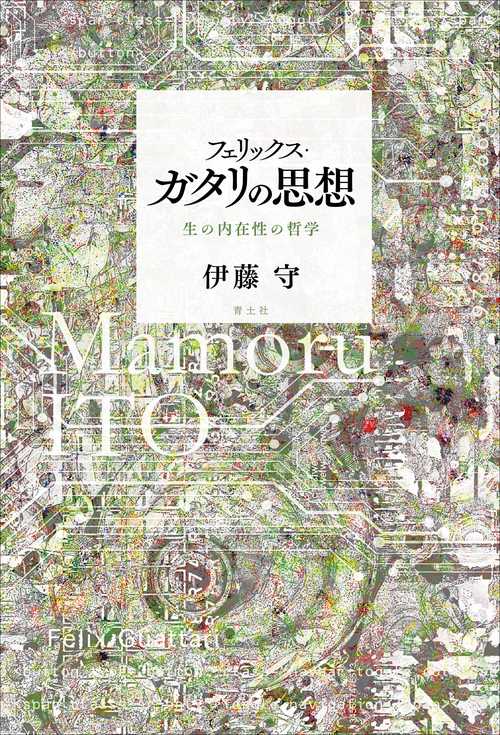 フェリックス・ガタリの思想