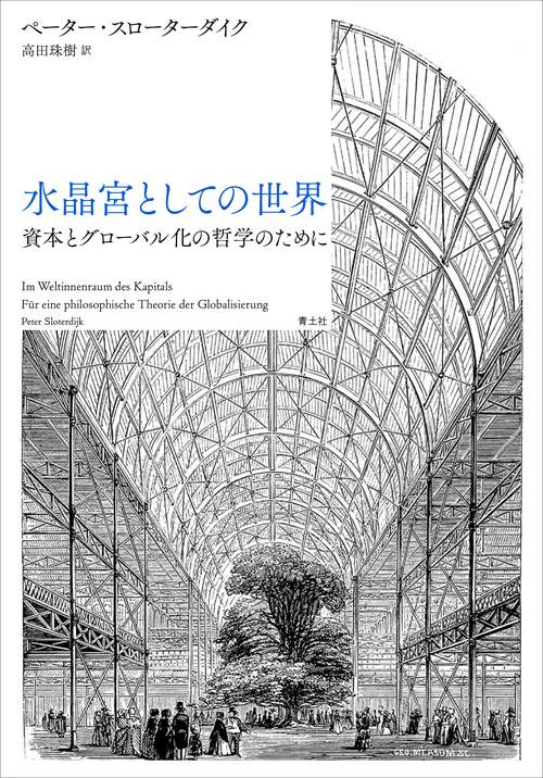水晶宮としての世界