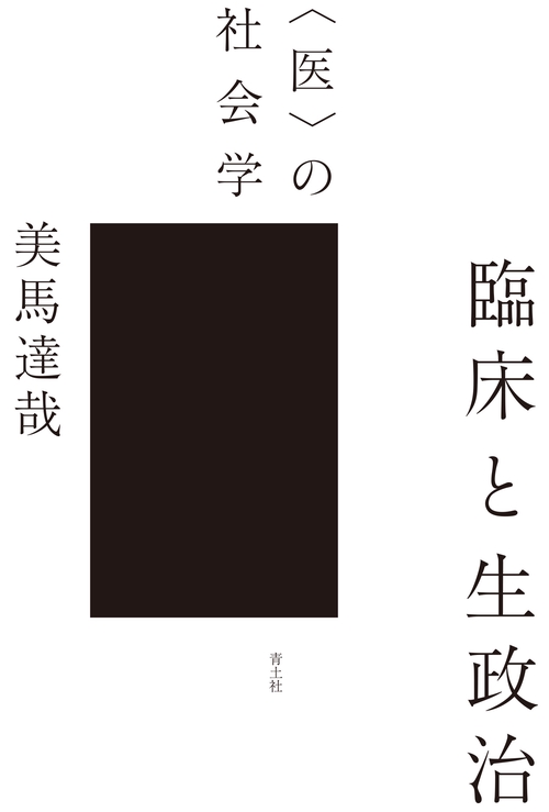 臨床と生政治
