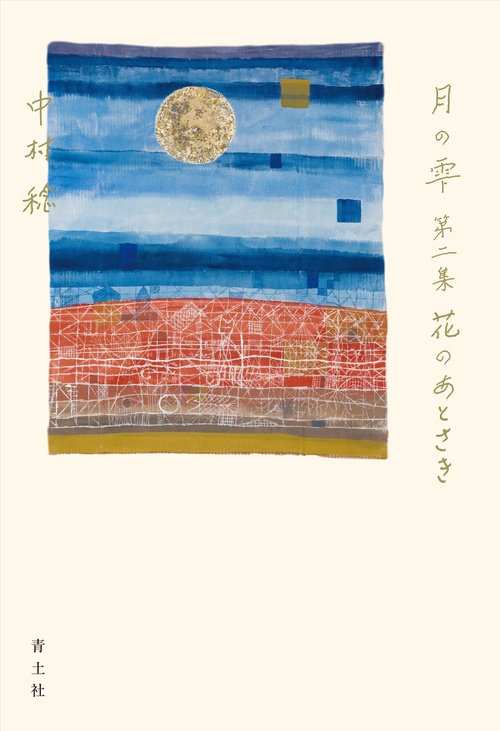 月の雫第二集　花のあとさき
