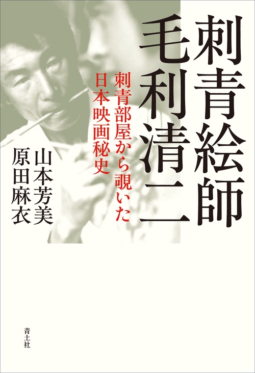 刺青絵師 毛利清二