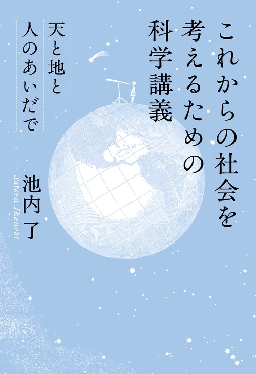 これからの社会を考えるための科学講義
