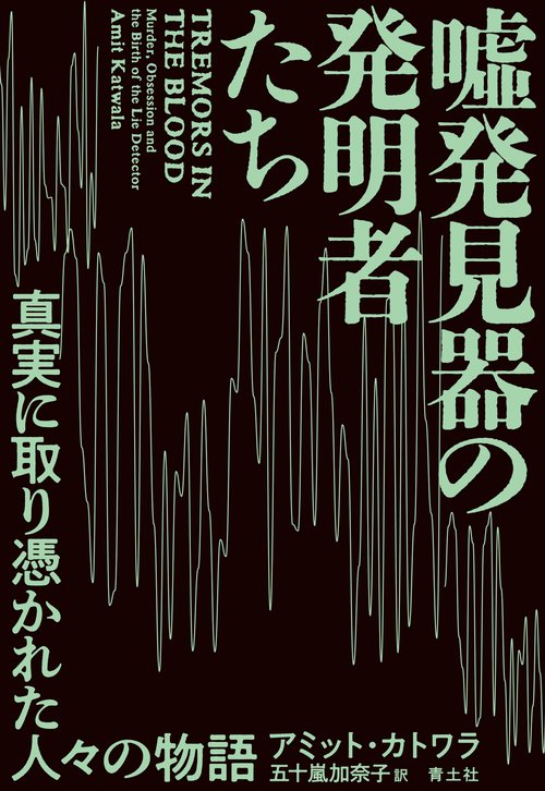 嘘発見器の発明者たち