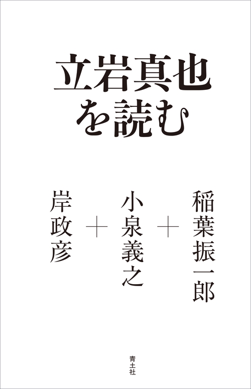 立岩真也を読む