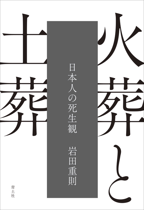 火葬と土葬