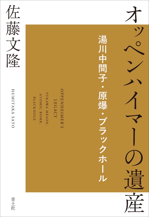 オッペンハイマーの遺産