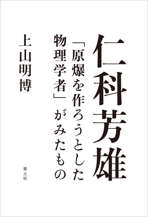 仁科芳雄