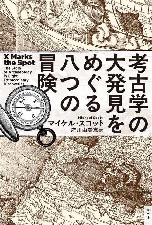 考古学の大発見をめぐる八つの冒険