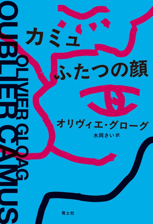 カミュ ふたつの顔
