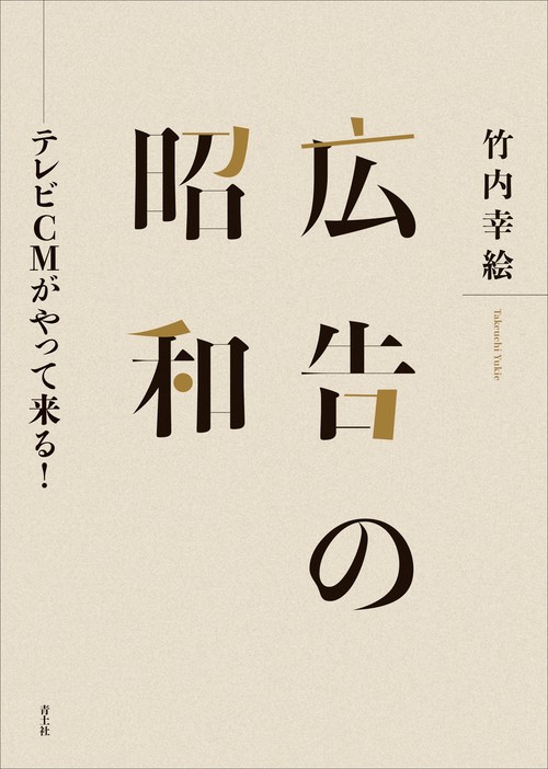 広告の昭和