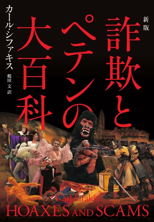詐欺とペテンの大百科 新版