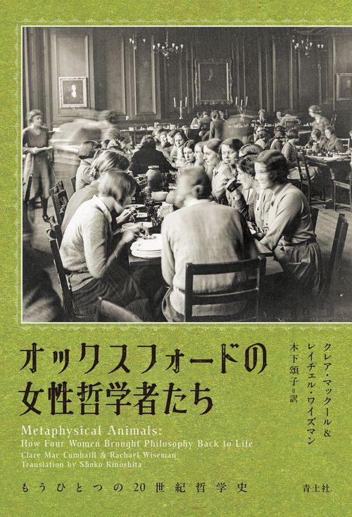 オックスフォードの女性哲学者たち