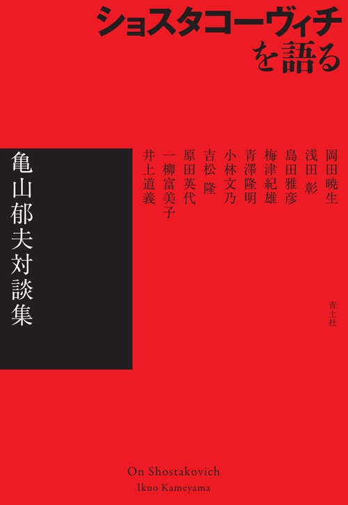 ショスタコーヴィチを語る