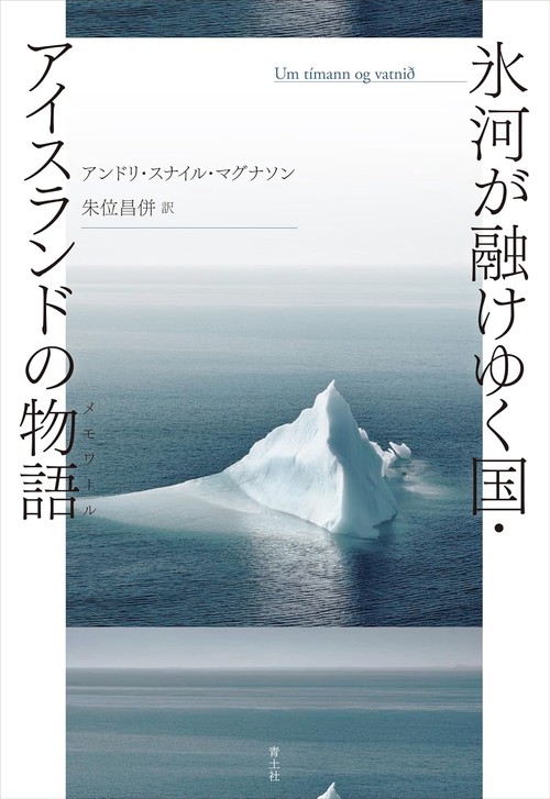 氷河が融けゆく国・アイスランドの物語