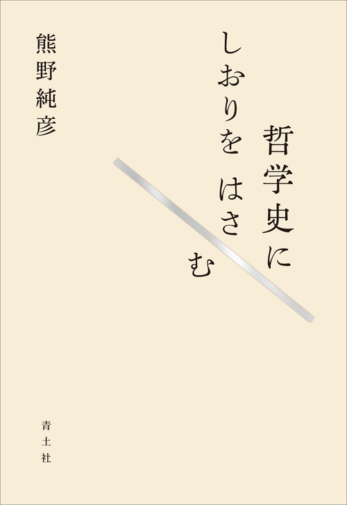 哲学史にしおりをはさむ