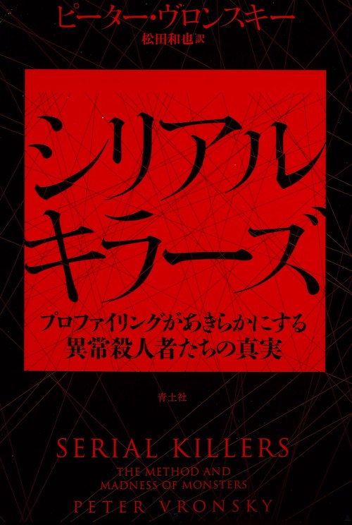 シリアルキラーズ 新装版