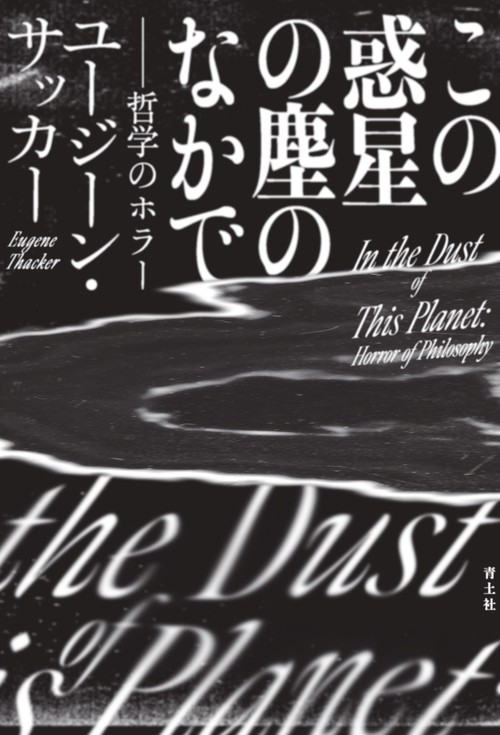 この惑星の塵のなかで