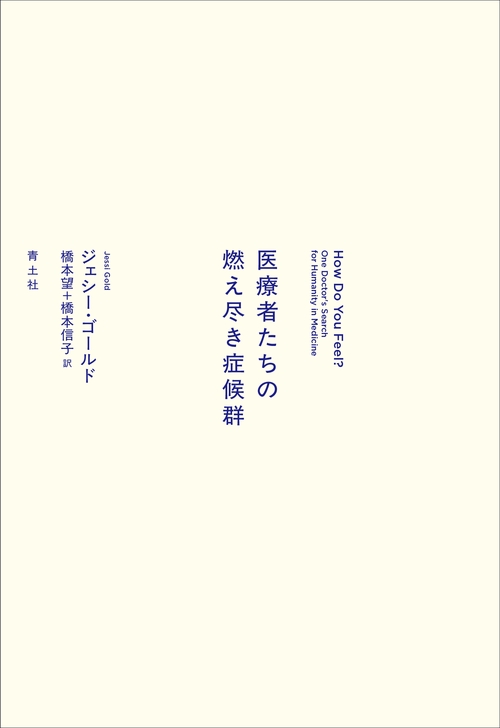 医療者たちの燃え尽き症候群