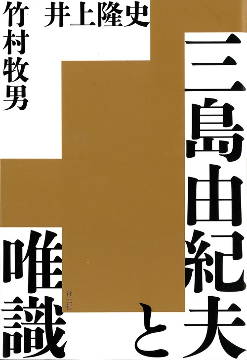 三島由紀夫と唯識