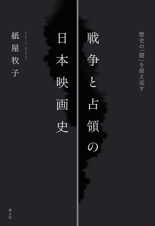 戦争と占領の日本映画史