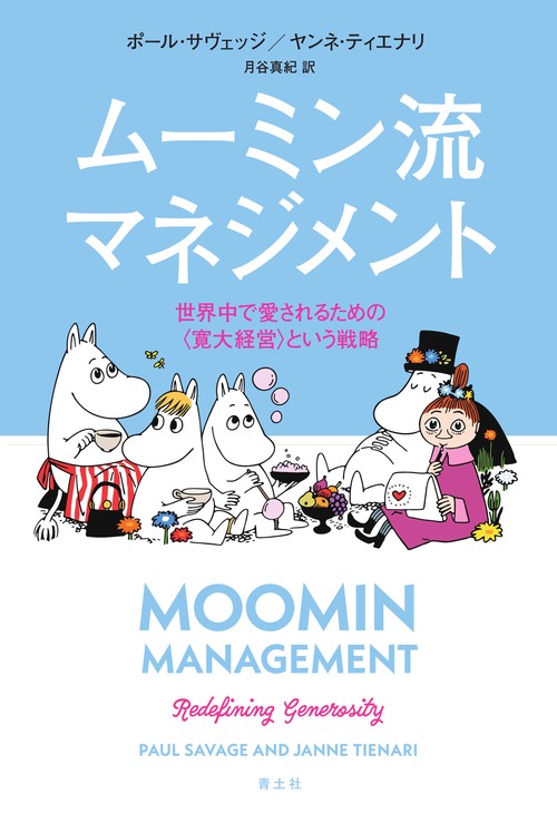 ムーミン流マネジメント