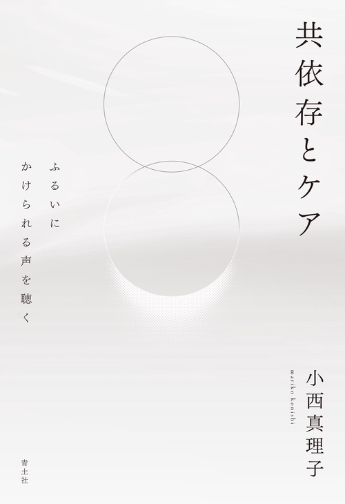 共依存とケア
