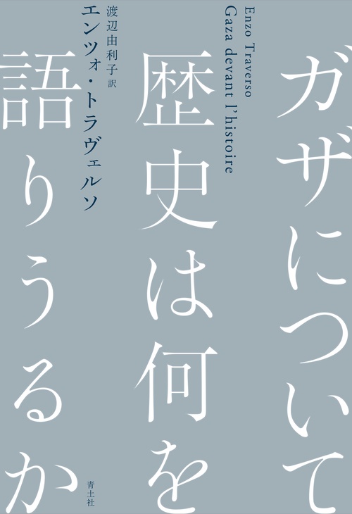 ガザについて歴史は何を語りうるか