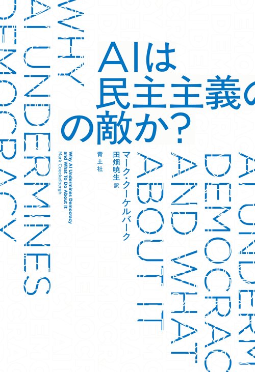 AIは民主主義の敵か？