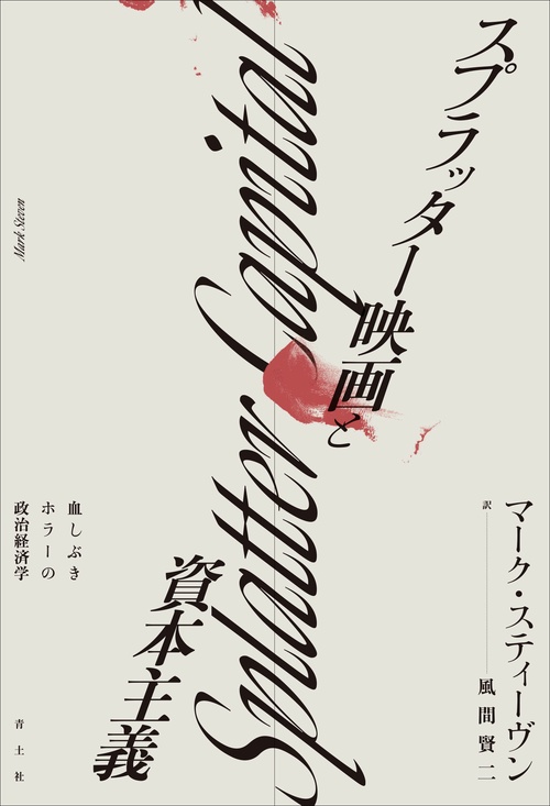 スプラッター映画と資本主義