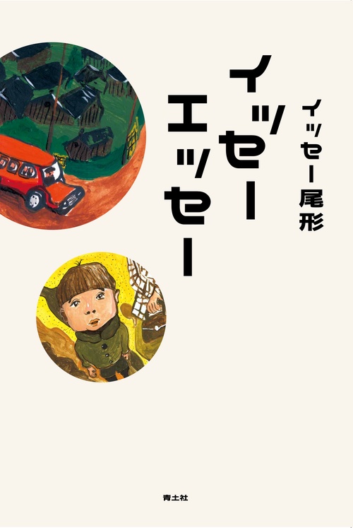 イッセーエッセー
