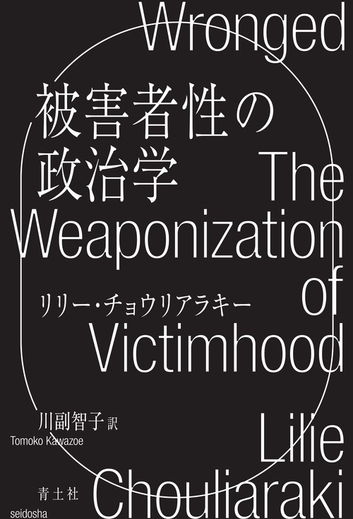 被害者性の政治学